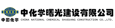 中化學曙光建設有限公司
